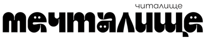 Мечталище