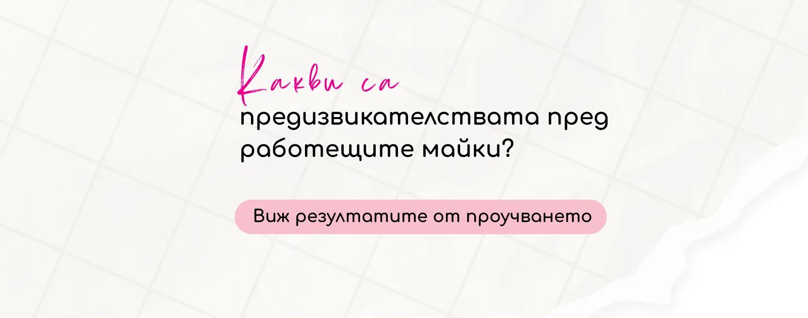 Фондация Мама има работа — подкрепа за майки в България