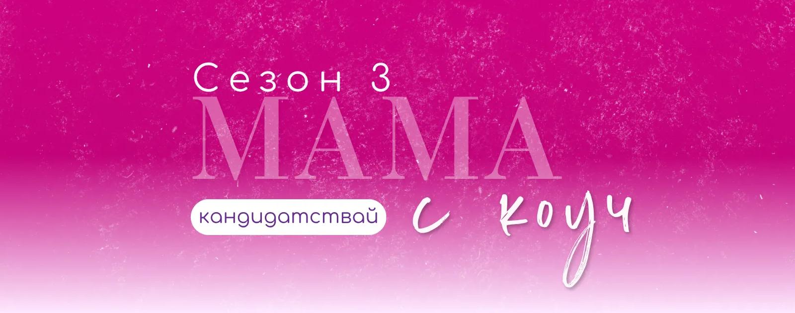 Фондация Мама има работа — подкрепа за майки в България