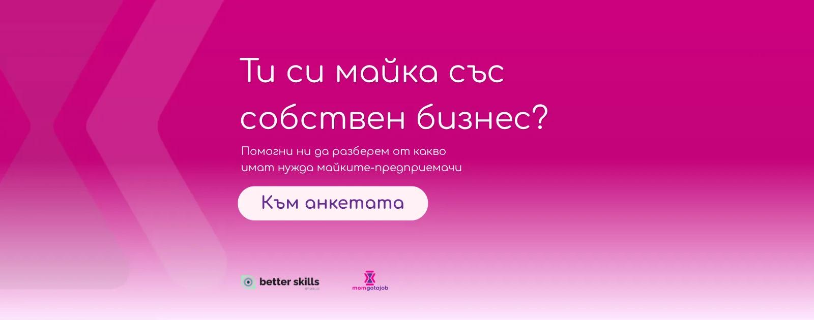 Фондация Мама има работа — подкрепа за майки в България