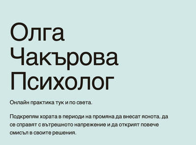 Олга Чакърова - психолог